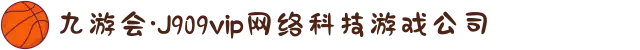 九游会·J909vip网络科技游戏公司